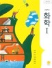 2022년형 고등학교 화학 1 교과서 (지학사 이상권)