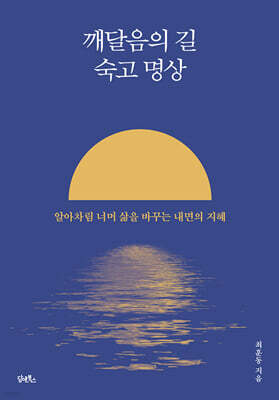 깨달음의 길 숙고 명상