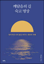 깨달음의 길 숙고 명상