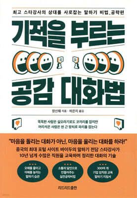 기적을 부르는 공감 대화법