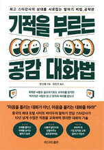 기적을 부르는 공감 대화법