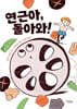 연근아, 돌아와!