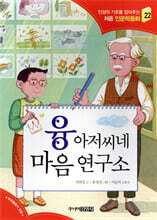 융 아저씨네 마음 연구소