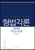 형법각론