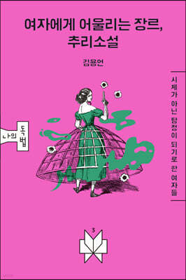 여자에게 어울리는 장르, 추리소설