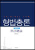 형법총론
