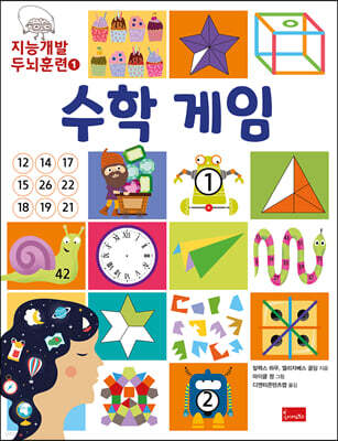 지능개발 두뇌훈련 1 : 수학 게임