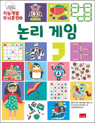 지능개발 두뇌훈련 2 : 논리 게임