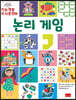 지능개발 두뇌훈련 2 : 논리 게임