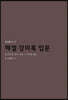 헤겔 강의록 입문