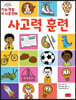 지능개발 두뇌훈련 3 : 사고력 훈련
