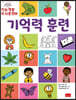 지능개발 두뇌훈련 4 : 기억력 훈련