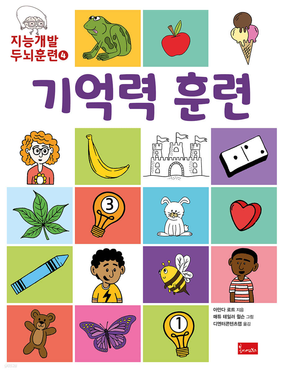 지능개발 두뇌훈련 4 : 기억력 훈련