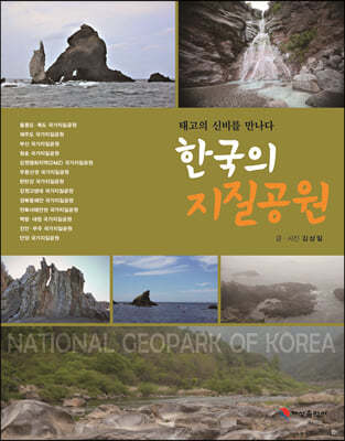 한국의 지질공원