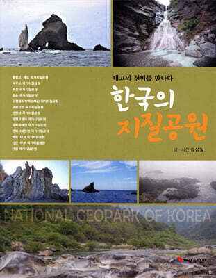 한국의 지질공원