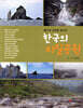 한국의 지질공원