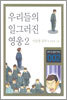 우리들의 일그러진 영웅 2