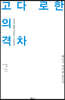 고다 로한의 격차