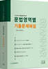2023 문법영역별 기출문제해설
