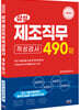 2022 삼성 제조직무적성검사 490제