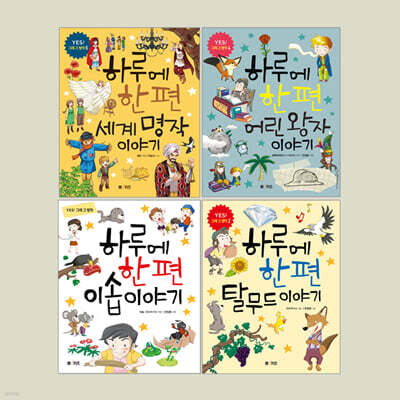 하루에 한 편 세계 명작 시리즈 세트