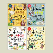 하루에 한 편 세계 명작 시리즈 세트