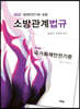 2022 소방관계법규