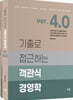 기출로 접근하는 객관식 경영학 Ver 4.0