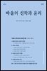 바울의 신학과 윤리