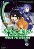 종말의 세라프 - 이치노세 구렌, 16세의 파멸 11권