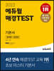 2022 에듀윌 매경TEST 기본서 경제편+경영편