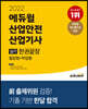 2022 에듀윌 산업안전산업기사 실기 한권끝장 [필답형+작업형]