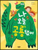 나 오늘 공룡됐어
