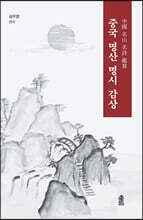 중국 명산 명시 감상