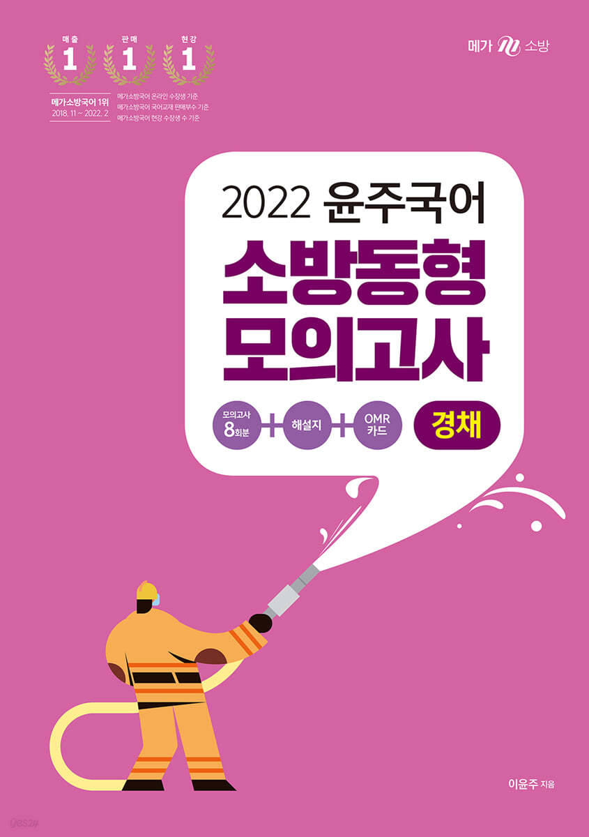 2022 윤주국어 소방 동형 모의고사 - 경채