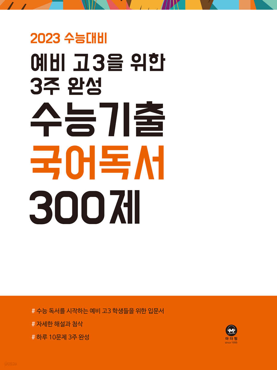 2023 수능대비 예비 고3을 위한 3주 완성 수능기출 국어 독서 300제 (2022년)