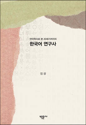 한국어 연구사