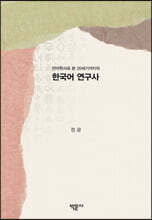 한국어 연구사