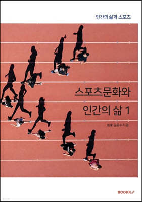 스포츠문화와 인간의 삶 1