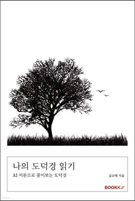 나의 도덕경 읽기