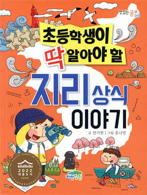 초등학생이 딱 알아야 할 지리 상식 이야기