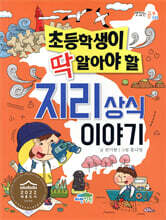 초등학생이 딱 알아야 할 지리 상식 이야기