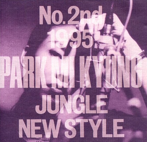 박미경 2집 - Jungle New Style
