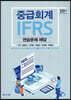 IFRS 중급회계 연습문제 해답