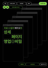 프로 N잡러 베지 오의 상세 페이지 영업 비밀