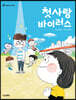 첫사랑 바이러스