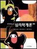 마이어스의 심리학개론 (제13판)