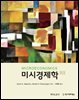 미시경제학 (제6판)