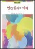인간심리의 이해 (제2판)