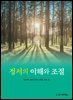 정서의 이해와 조절